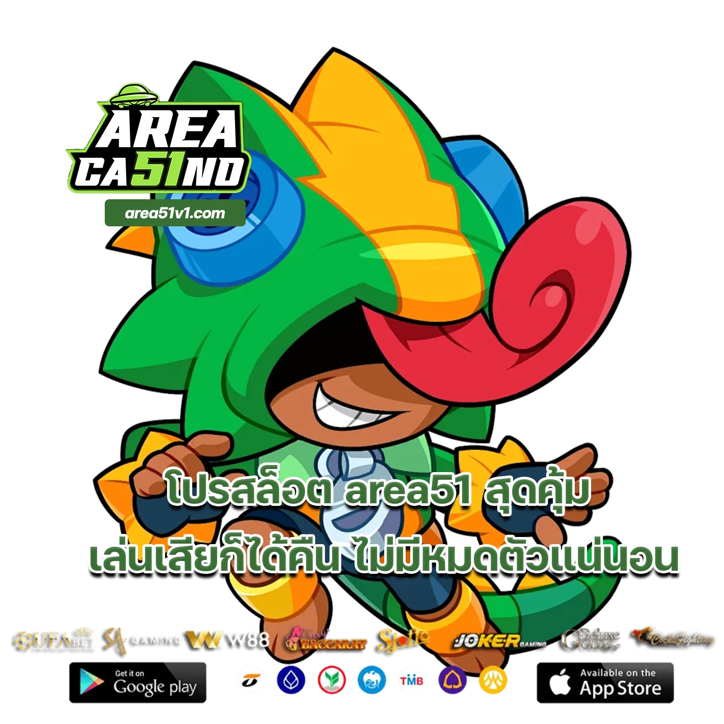 โปรสล็อต area51