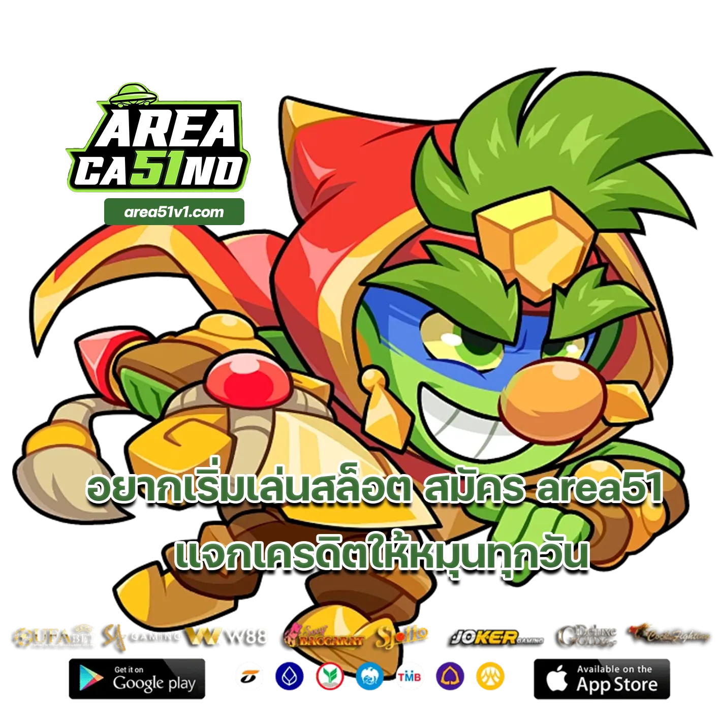 สมัคร area51